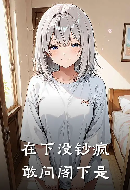 在下没钞疯敢问阁下是