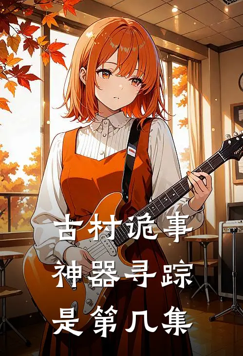 古村诡事神器寻踪是第几集