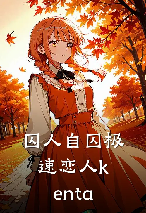 【囚人自囚】极速恋人kenta