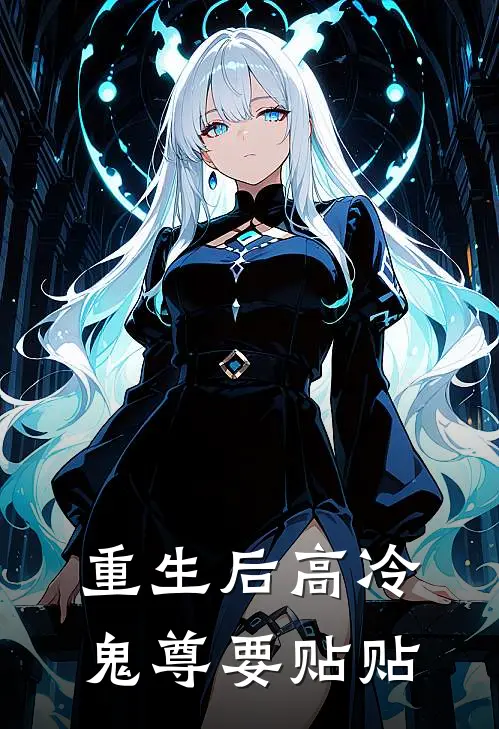 重生后高冷鬼尊要贴贴祁寒景封凛已完结小说推荐_完整版小说重生后高冷鬼尊要贴贴(祁寒景封凛)