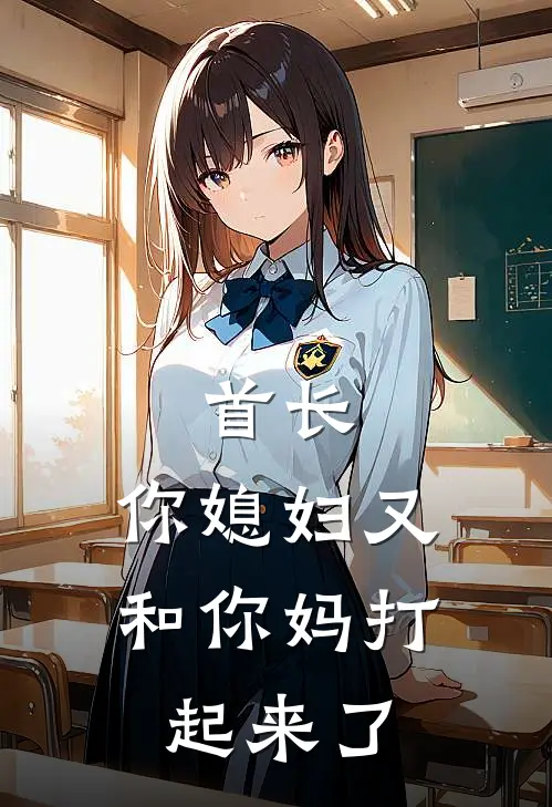 首长，你媳妇又和你妈打起来了(赵希月秦砚书)免费阅读无弹窗_最新好看小说推荐首长，你媳妇又和你妈打起来了赵希月秦砚书