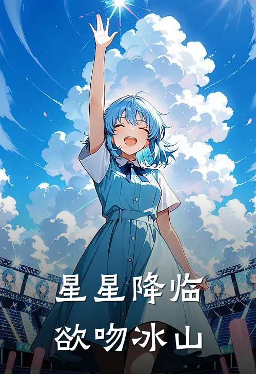 星星降临，欲吻冰山沈星擢许岸最新好看小说_最新章节列表星星降临，欲吻冰山(沈星擢许岸)