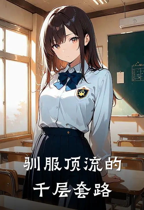 驯服顶流的千层套路