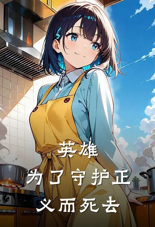 英雄，为了守护正义而死去