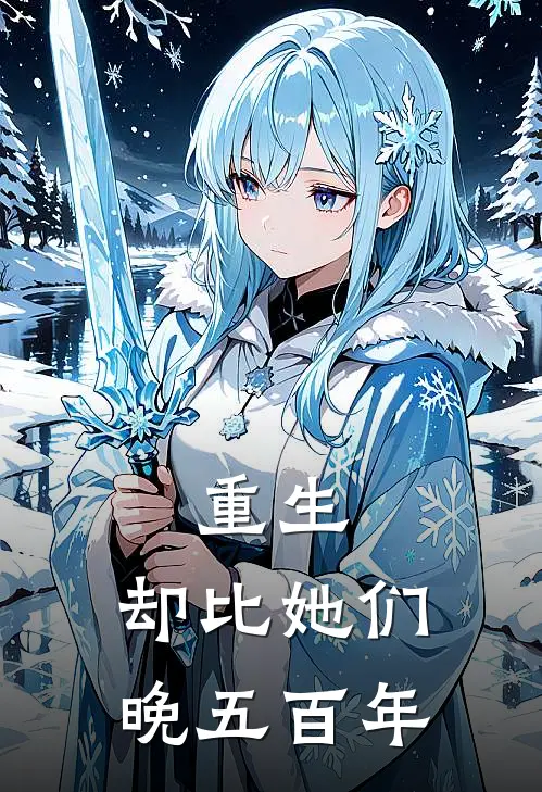 重生，却比她们晚五百年杨休叶云完结好看小说_无弹窗全文免费阅读重生，却比她们晚五百年(杨休叶云)