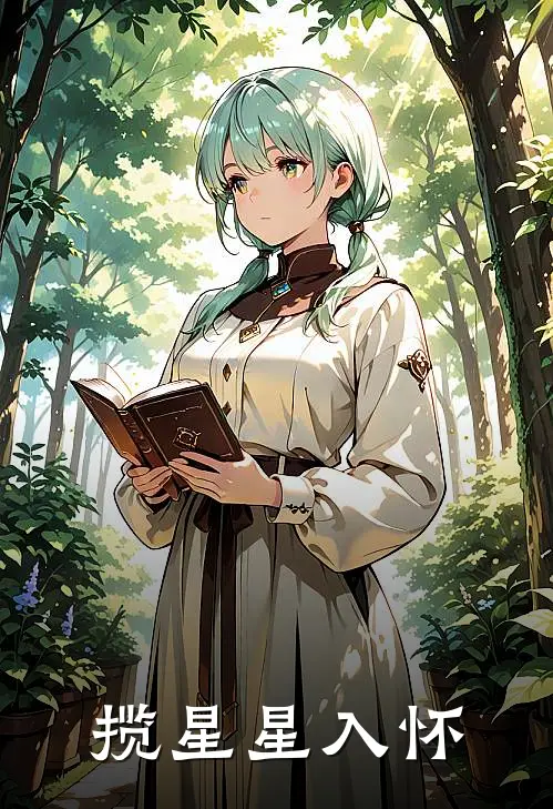 揽星星入怀(苏盈盈江凌星)热门小说排行_完结版小说揽星星入怀苏盈盈江凌星