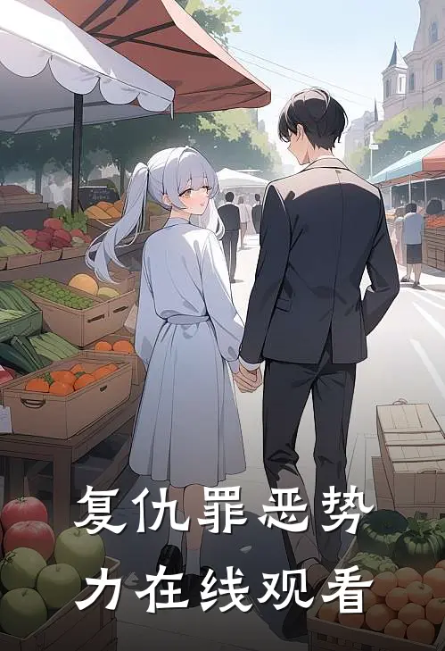 复仇罪恶势力在线观看