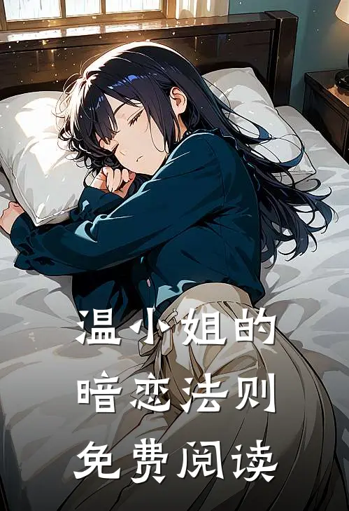 温小姐的暗恋法则免费阅读