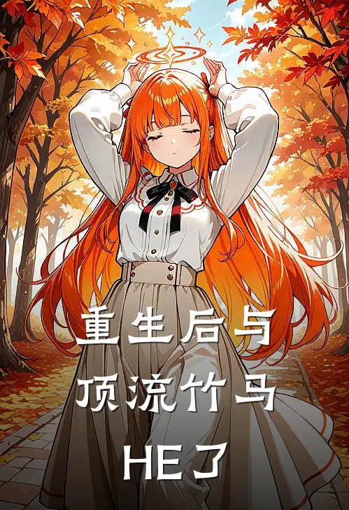 重生后与顶流竹马HE了(林小满苏婉)最新完结小说_完结版小说全文免费阅读重生后与顶流竹马HE了(林小满苏婉)