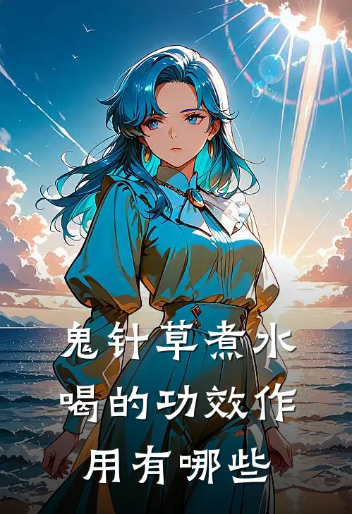 鬼针草煮水喝的功效作用有哪些