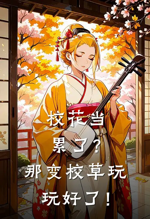 校花当累了？那变校草玩玩好了！(苏瑶唐琪琪)好看的完结小说_热门小说推荐校花当累了？那变校草玩玩好了！苏瑶唐琪琪