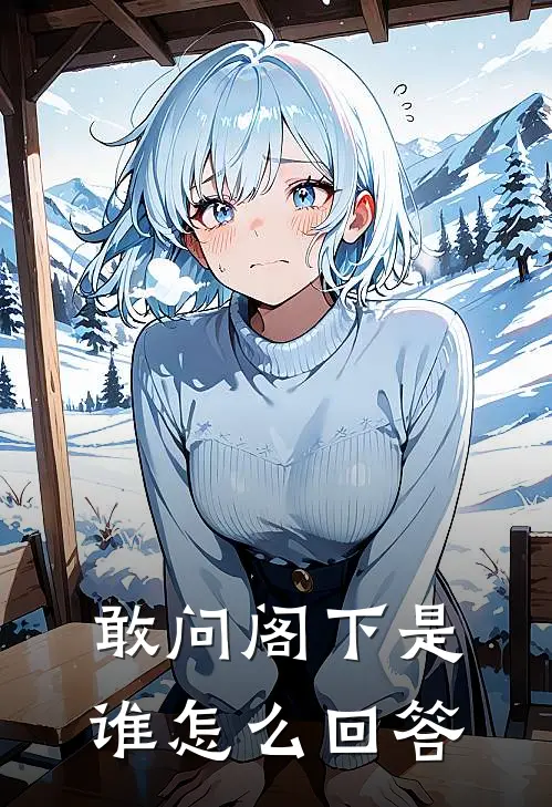 敢问阁下是谁怎么回答