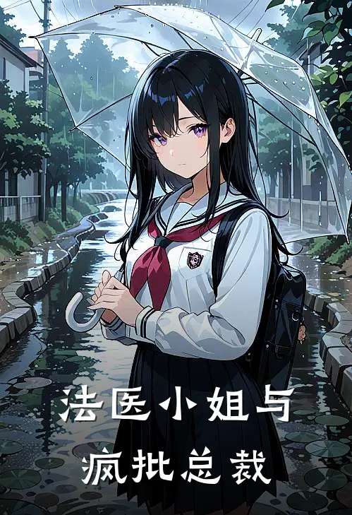 法医小姐与疯批总裁苏晚晴陆沉舟免费热门小说_最热门小说法医小姐与疯批总裁苏晚晴陆沉舟