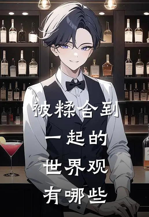 被糅合到一起的世界观有哪些