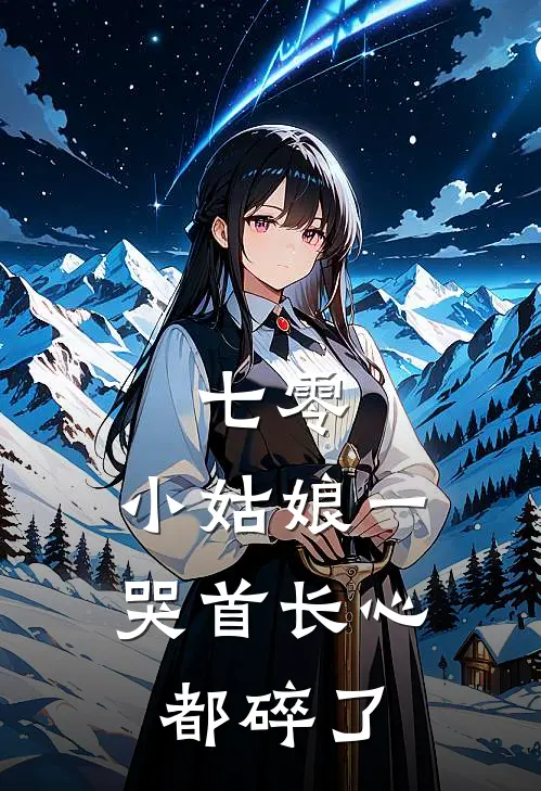 姜苡宁陆建军(七零：小姑娘一哭首长心都碎了)完结版免费在线阅读_《七零：小姑娘一哭首长心都碎了》全章节阅读