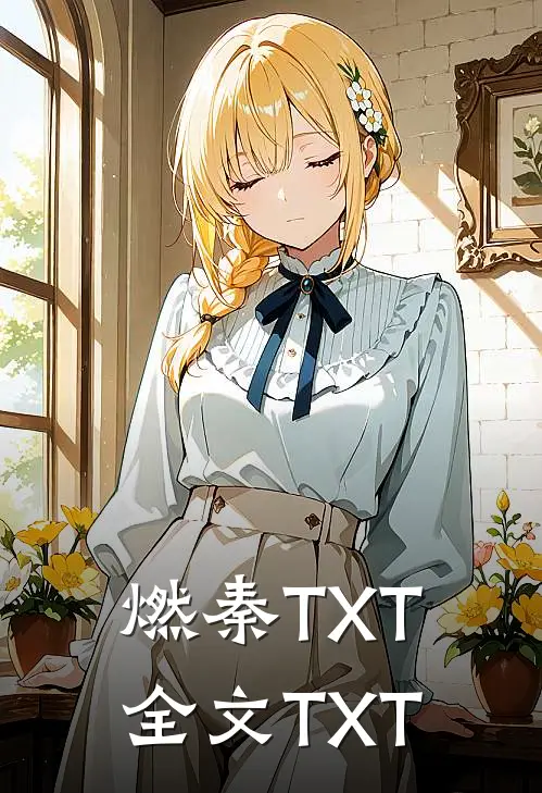 燃秦TXT全文TXT