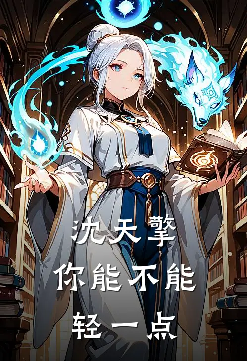 沈天擎，你能不能轻一点