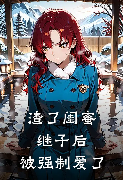 渣了闺蜜继子后，被强制爱了夏柚宁顾从舟完整版小说_最新章节列表渣了闺蜜继子后，被强制爱了(夏柚宁顾从舟)