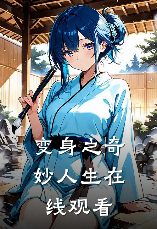 变身之奇妙人生在线观看