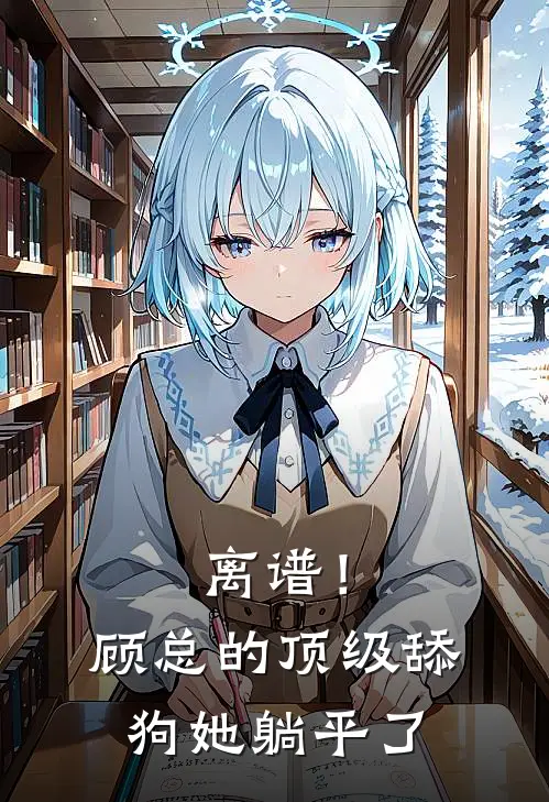 离谱！顾总的顶级舔狗她躺平了