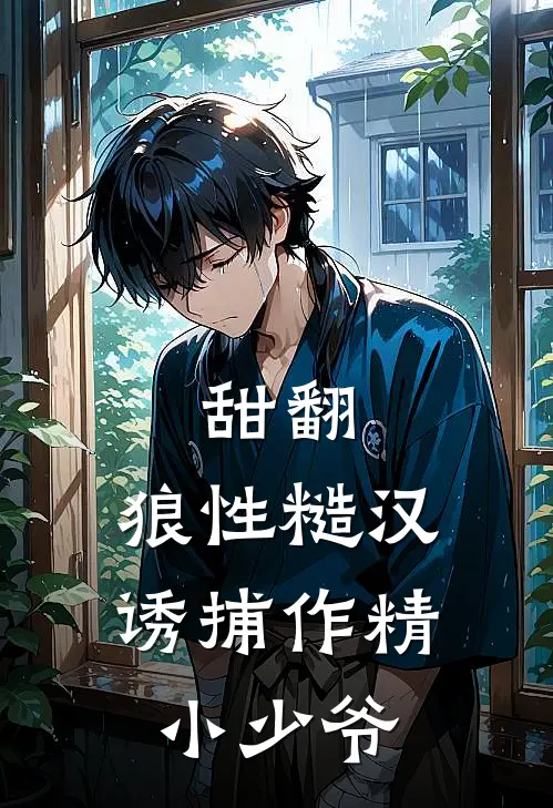 甜翻：狼性糙汉诱捕作精小少爷