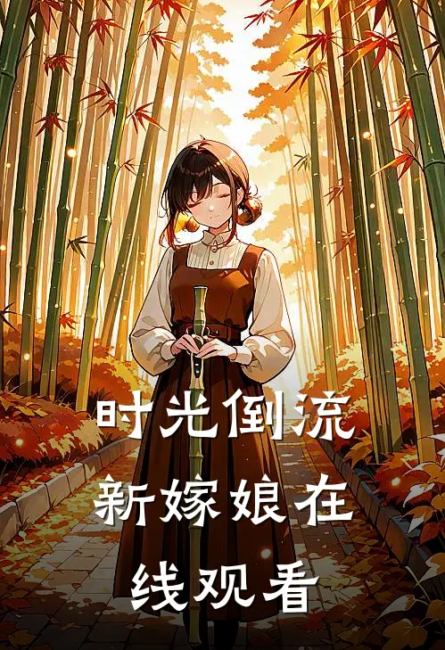 时光倒流新嫁娘在线观看