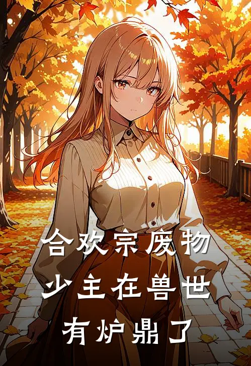 合欢宗废物少主在兽世有炉鼎了