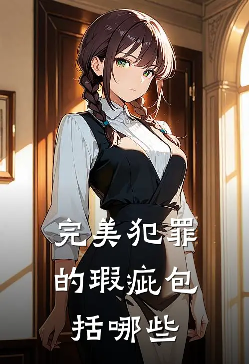 完美犯罪的瑕疵包括哪些