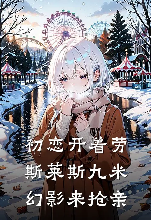 初恋开着劳斯莱斯九米幻影来抢亲林小瑜徐飞好看的小说推荐完结_在哪看免费小说初恋开着劳斯莱斯九米幻影来抢亲林小瑜徐飞