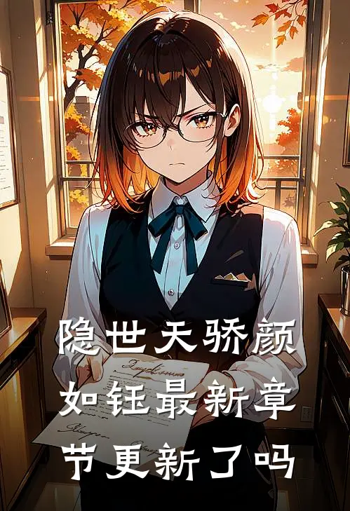 隐世天骄颜如钰最新章节更新了吗