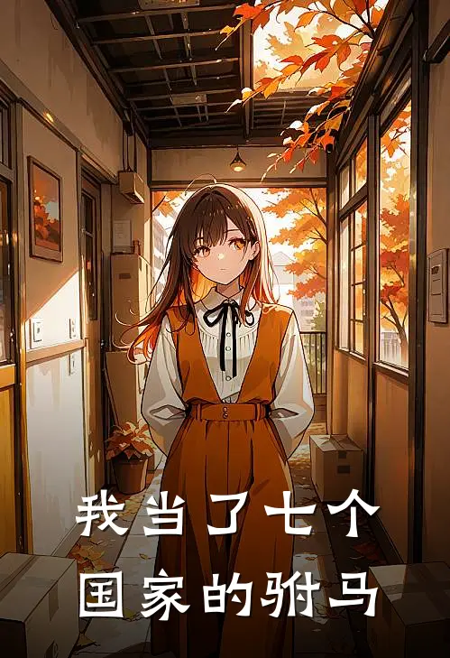 我当了七个国家的驸马