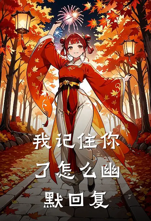 我记住你了怎么幽默回复