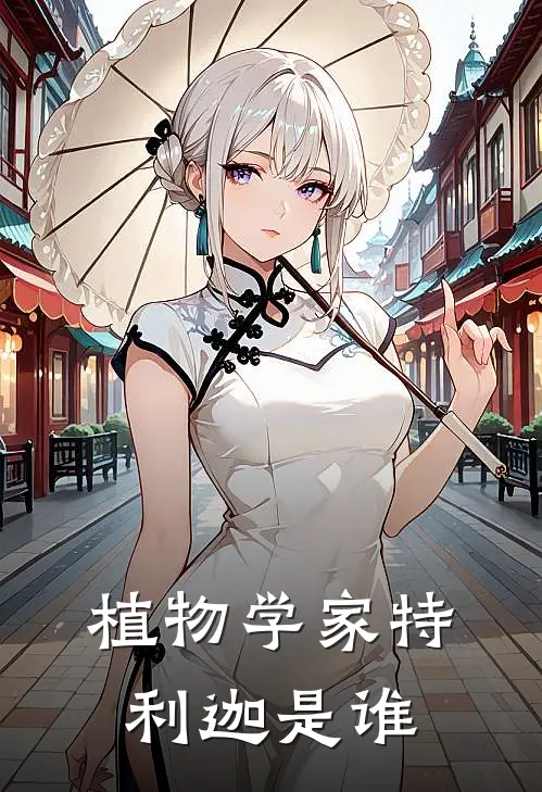 植物学家特利迦是谁