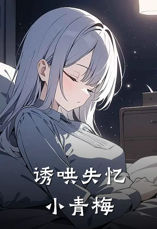 诱哄失忆小青梅