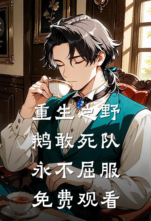 重生之野鹅敢死队永不屈服免费观看