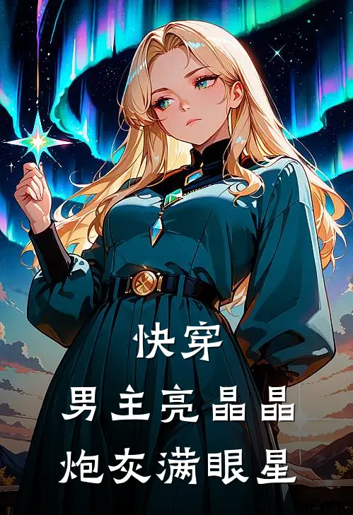 快穿：男主亮晶晶，炮灰满眼星