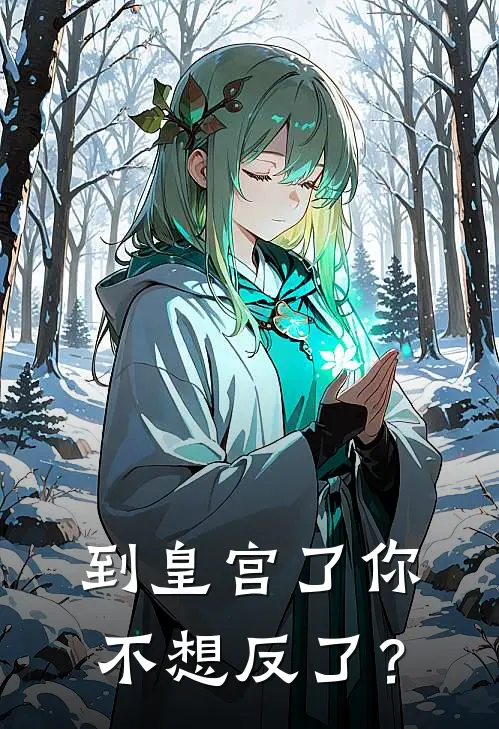 到皇宫了你不想反了？(吴功萧宁)最新热门小说_完结小说到皇宫了你不想反了？(吴功萧宁)