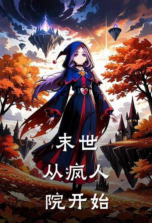 末世，从疯人院开始陆瑶汪佳明最新热门小说_免费小说全文阅读末世，从疯人院开始(陆瑶汪佳明)