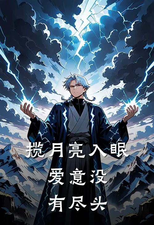 南月江尽(揽月亮入眠，爱意没有尽头)_《揽月亮入眠，爱意没有尽头》最新章节免费在线阅读