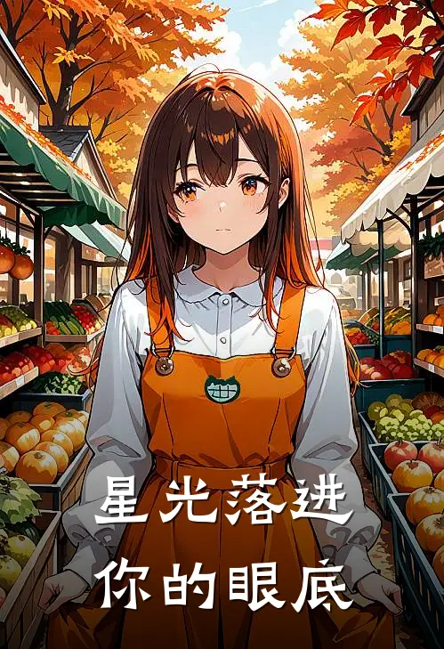 星光落进你的眼底