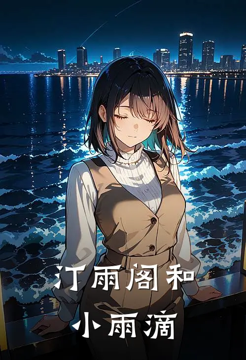 汀雨阁和小雨滴