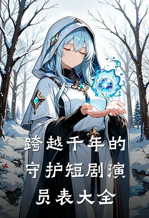 跨越千年的守护短剧演员表大全