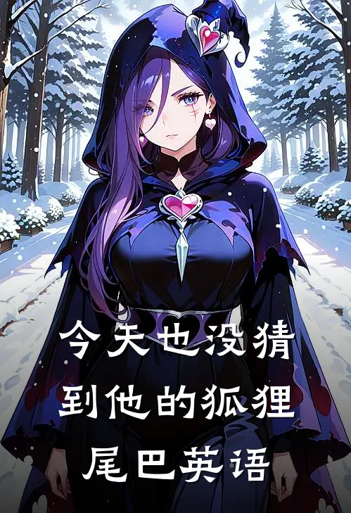 今天也没猜到他的狐狸尾巴英语