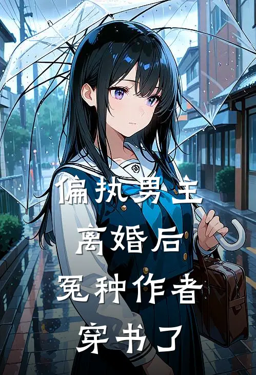 偏执男主离婚后，冤种作者穿书了