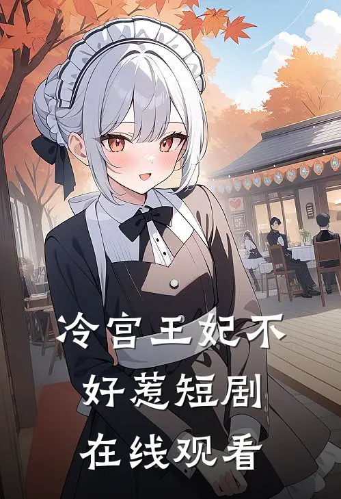冷宫王妃不好惹短剧在线观看