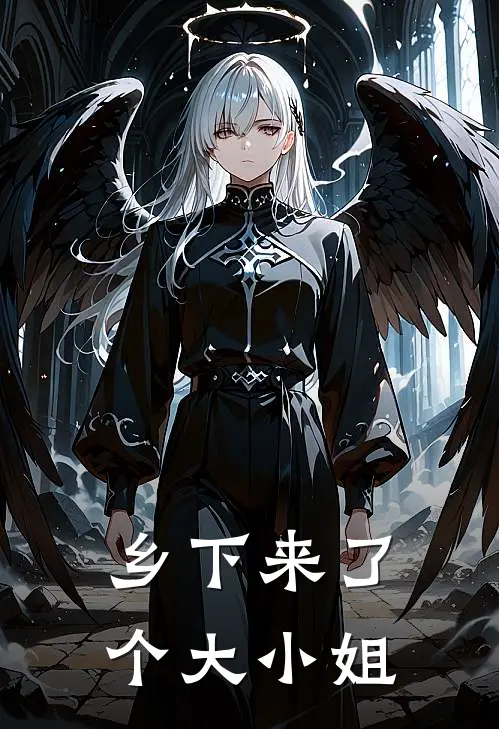 乡下来了个大小姐