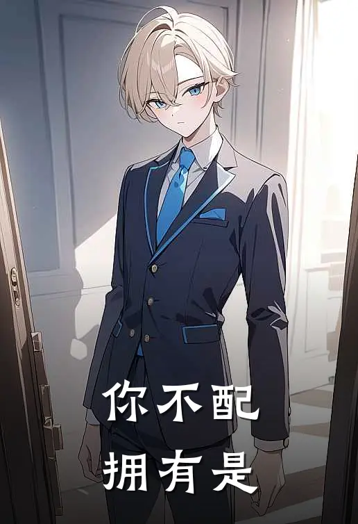 你不配拥有是