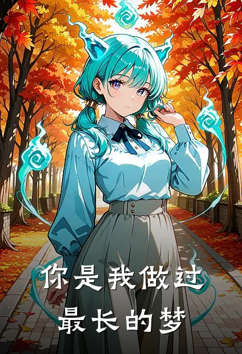 你是我做过最长的梦