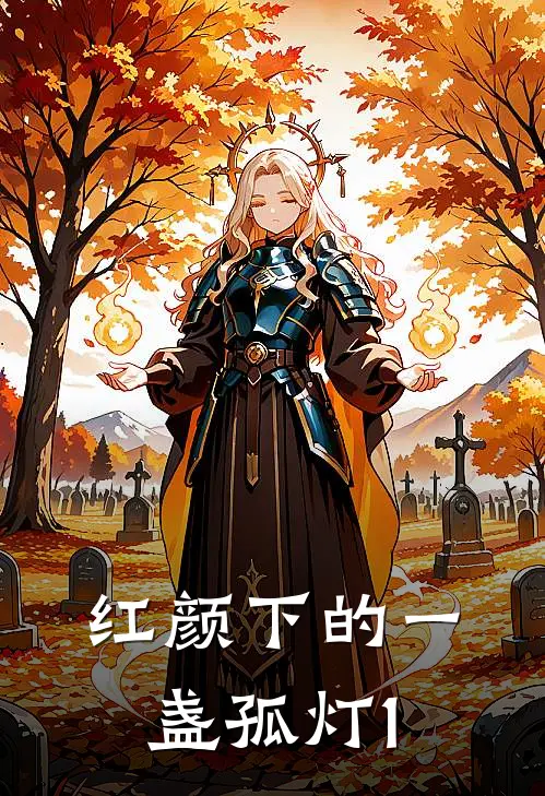 红颜下的一盏孤灯1