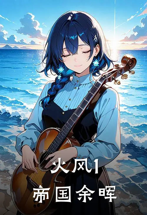 火风1：帝国余晖(嬴政蚩尤)热门小说推荐_免费小说在线看火风1：帝国余晖嬴政蚩尤